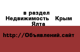  в раздел : Недвижимость . Крым,Ялта